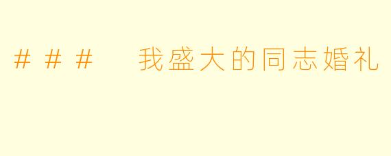 ### 我盛大的同志婚礼