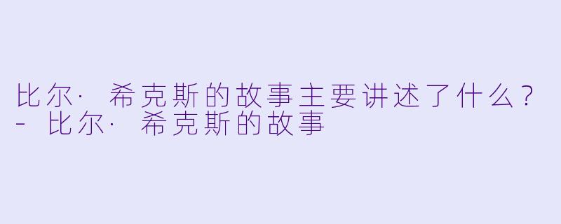 比尔·希克斯的故事主要讲述了什么?