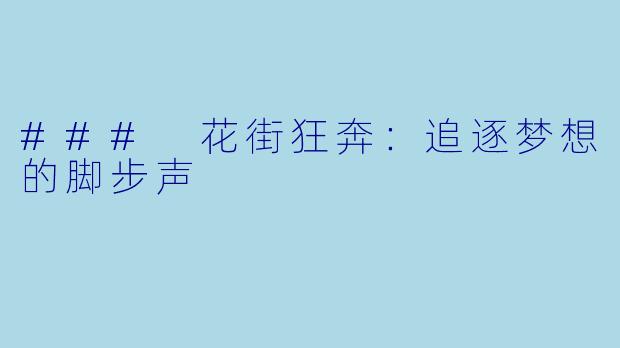 ### 花街狂奔:追逐梦想的脚步声