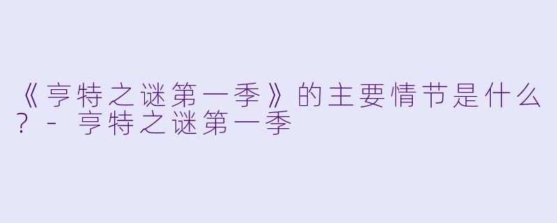《亨特之谜第一季》的主要情节是什么?