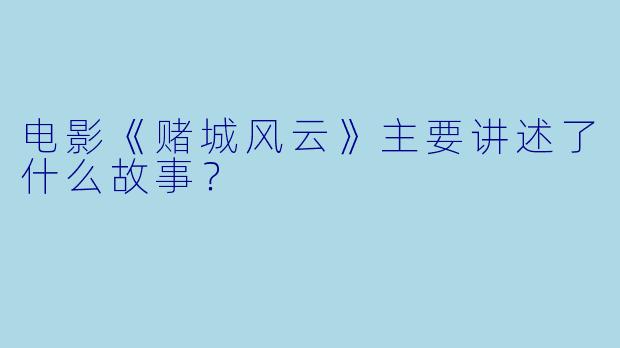 电影《赌城风云》主要讲述了什么故事?