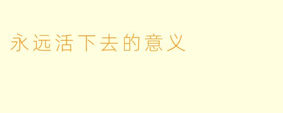 永远活下去的意义