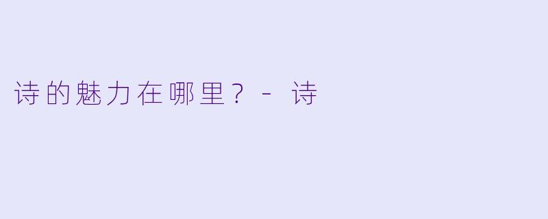 诗的魅力在哪里？