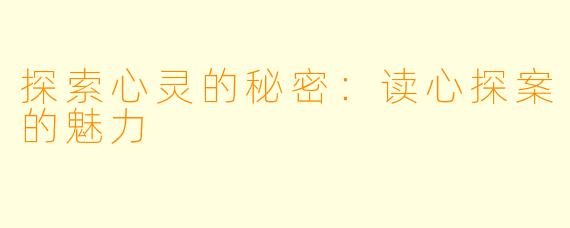 探索心灵的秘密：读心探案的魅力