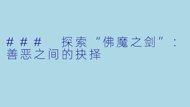 ### 探索“佛魔之剑”：善恶之间的抉择
