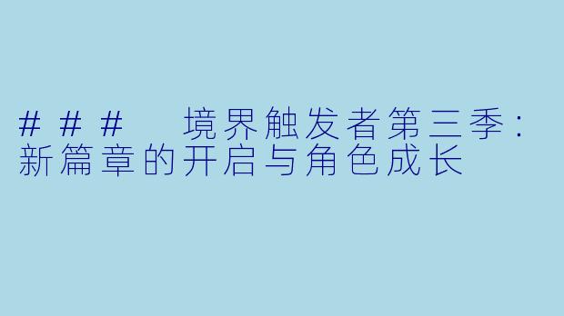 ### 境界触发者第三季：新篇章的开启与角色成长