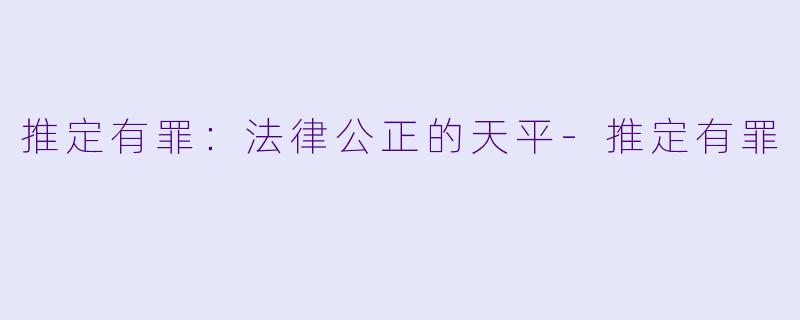推定有罪：法律公正的天平-推定有罪