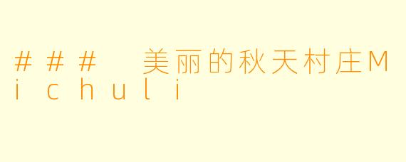 ### 美丽的秋天村庄Michuli