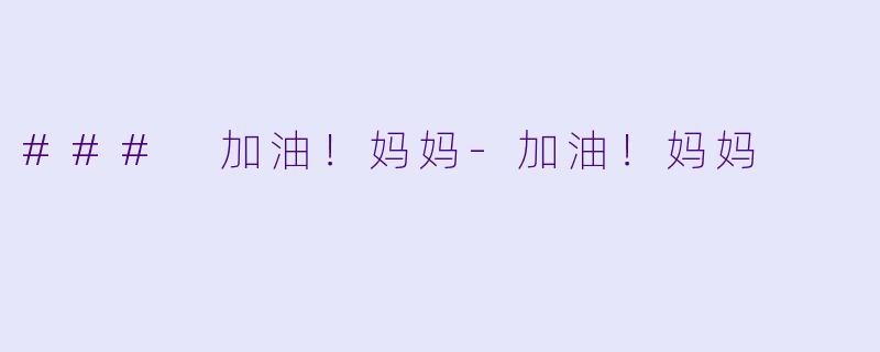 ### 加油!妈妈