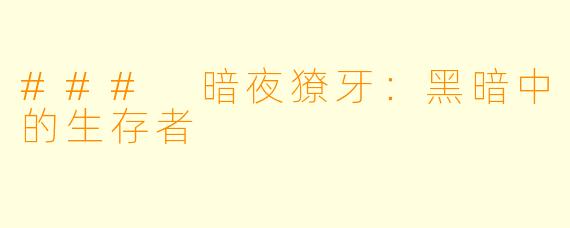 ### 暗夜獠牙：黑暗中的生存者