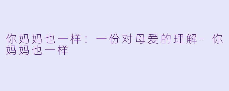 你妈妈也一样：一份对母爱的理解-你妈妈也一样