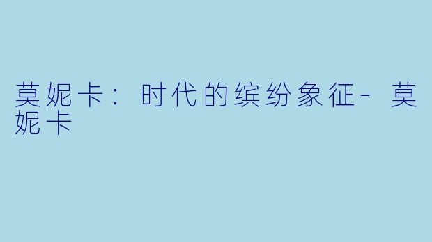 莫妮卡：时代的缤纷象征-莫妮卡