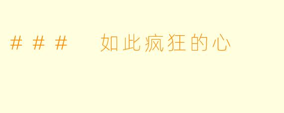### 如此疯狂的心