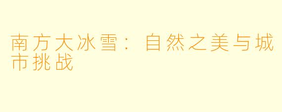 南方大冰雪：自然之美与城市挑战