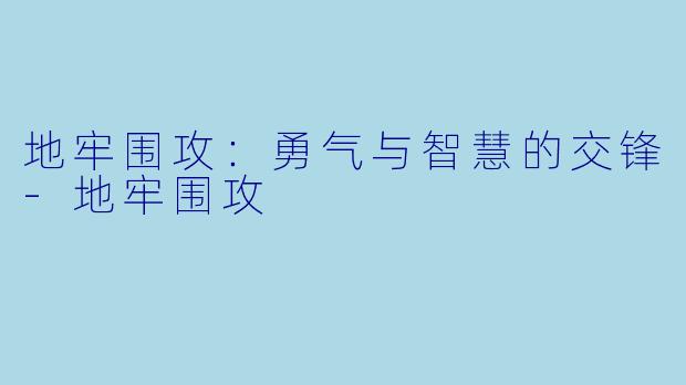 地牢围攻:勇气与智慧的交锋
