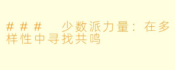 ### 少数派力量：在多样性中寻找共鸣