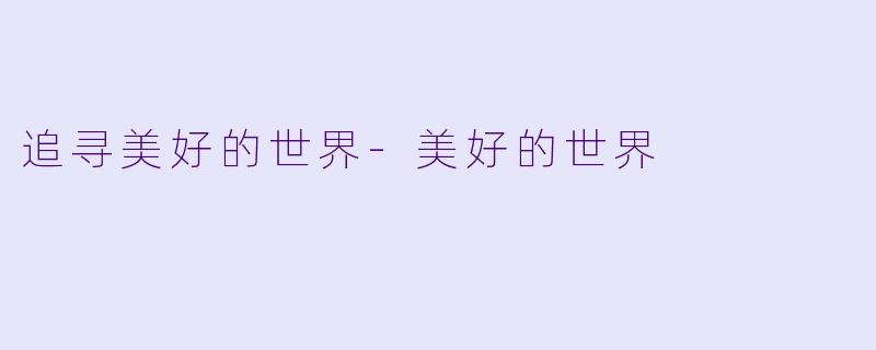 追寻美好的世界-美好的世界