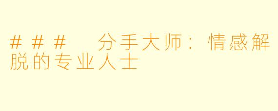 ### 分手大师：情感解脱的专业人士