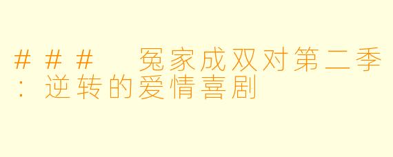 ### 冤家成双对第二季:逆转的爱情喜剧