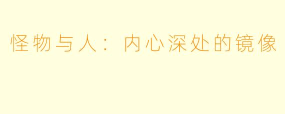 怪物与人：内心深处的镜像
