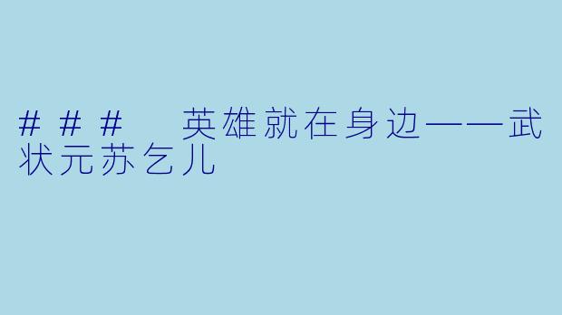 ### 英雄就在身边——武状元苏乞儿