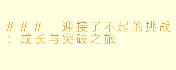 ### 迎接了不起的挑战:成长与突破之旅