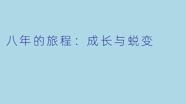 八年的旅程：成长与蜕变