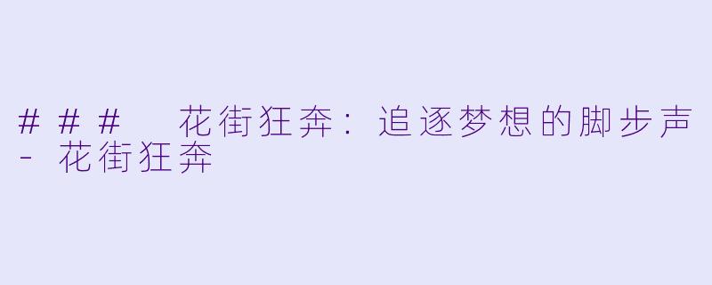 ### 花街狂奔：追逐梦想的脚步声-花街狂奔