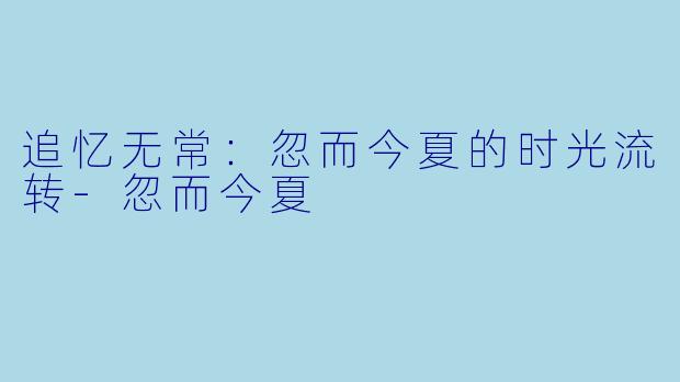 追忆无常:忽而今夏的时光流转