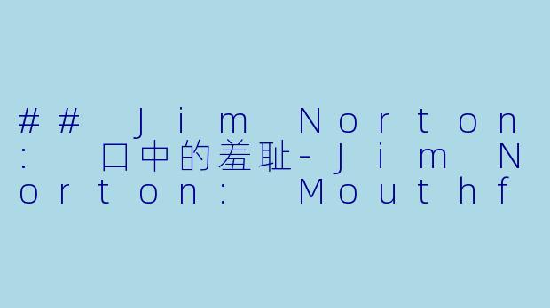 ## Jim Norton: 口中的羞耻-Jim Norton: Mouthful of Shame