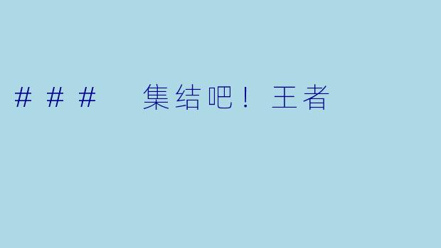 ### 集结吧!王者