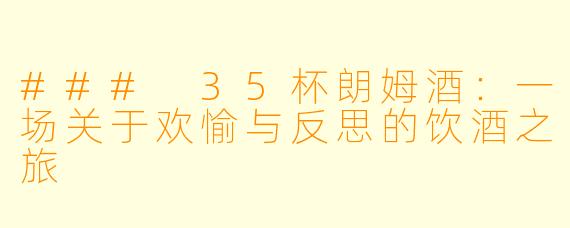### 35杯朗姆酒:一场关于欢愉与反思的饮酒之旅