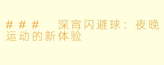 ### 深宵闪避球：夜晚运动的新体验