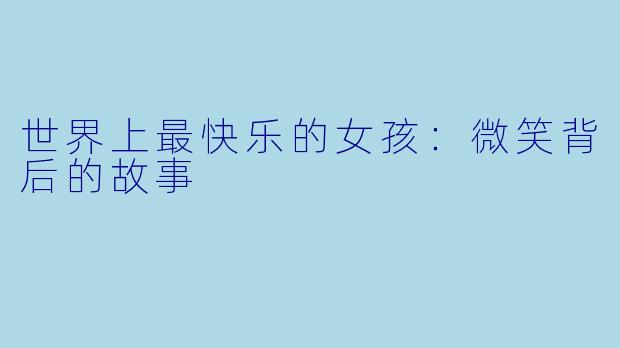 世界上最快乐的女孩：微笑背后的故事