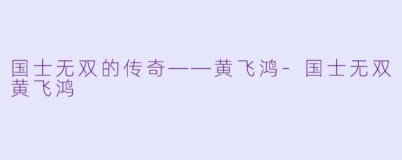 国士无双的传奇——黄飞鸿-国士无双黄飞鸿