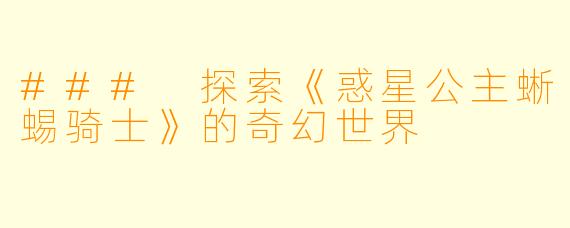 ### 探索《惑星公主蜥蜴骑士》的奇幻世界