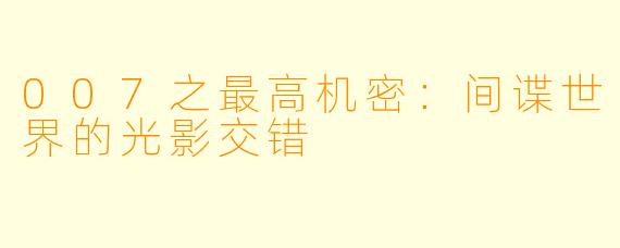 007之最高机密:间谍世界的光影交错