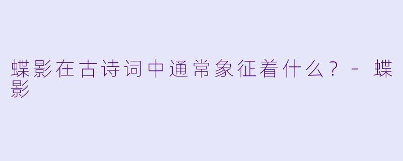 蝶影在古诗词中通常象征着什么？
