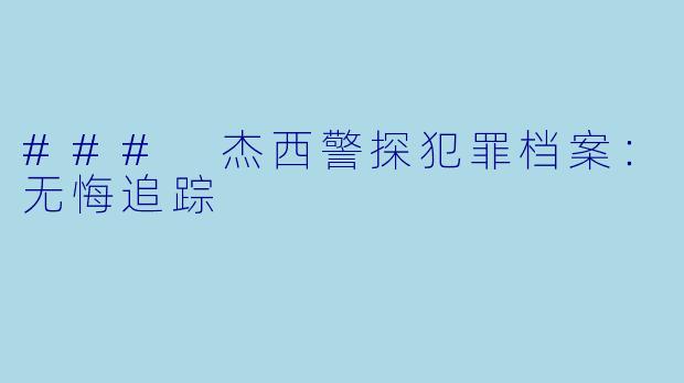 ### 杰西警探犯罪档案：无悔追踪