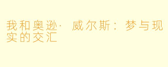 我和奥逊·威尔斯：梦与现实的交汇