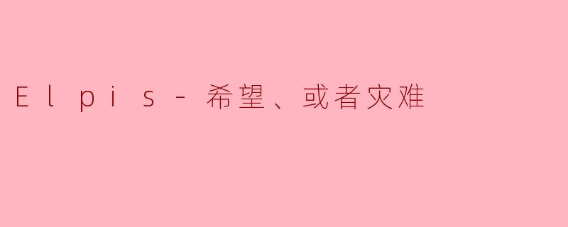 Elpis——希望的光芒,还是灾难的前奏?