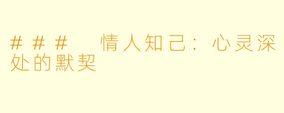 ### 情人知己：心灵深处的默契
