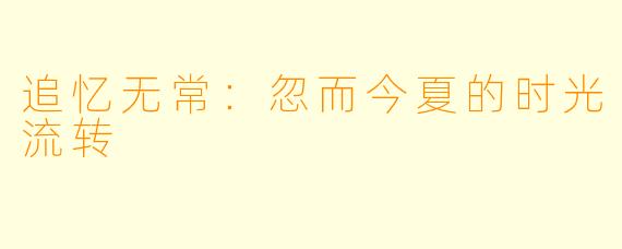 追忆无常：忽而今夏的时光流转