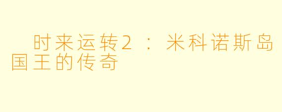 时来运转2：米科诺斯岛国王的传奇