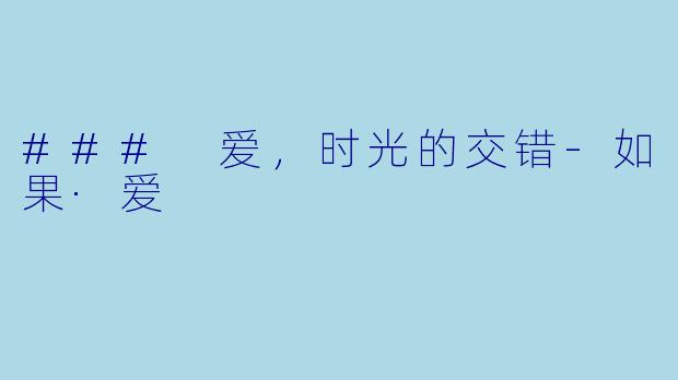 ### 爱，时光的交错-如果·爱