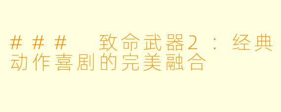 ### 致命武器2:经典动作喜剧的完美融合