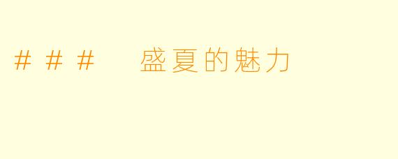 ### 盛夏的魅力