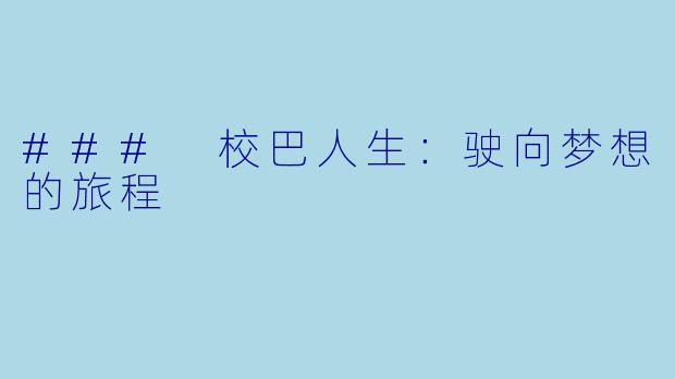 ### 校巴人生：驶向梦想的旅程