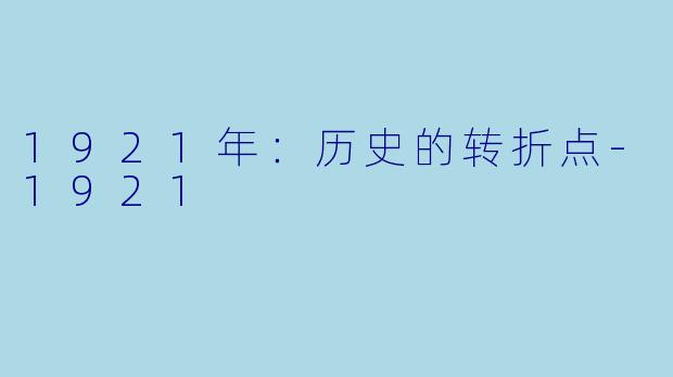 1921年：历史的转折点-1921