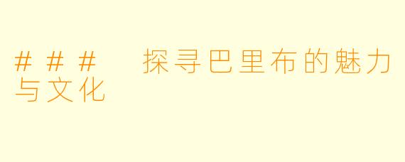### 探寻巴里布的魅力与文化